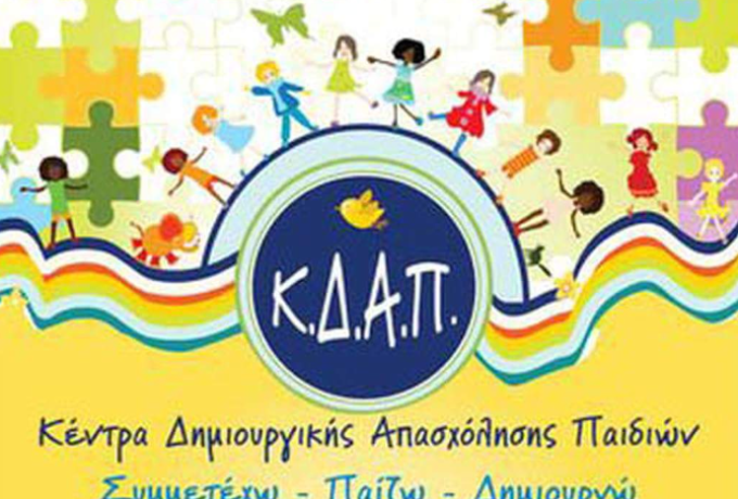 Δήμος Κορινθίων: Συνεχίζονται οι εγγραφές στο 1ο ΚΔΑΠ – Δικαιολογητικά